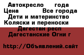 Автокресло 0-4 года › Цена ­ 3 000 - Все города Дети и материнство » Коляски и переноски   . Дагестан респ.,Дагестанские Огни г.